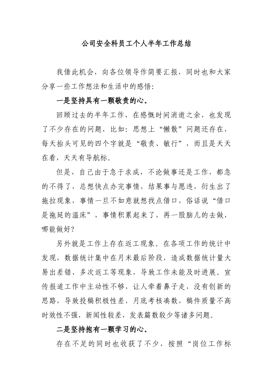 公司安全科员工个人半年工作总结.docx_第1页
