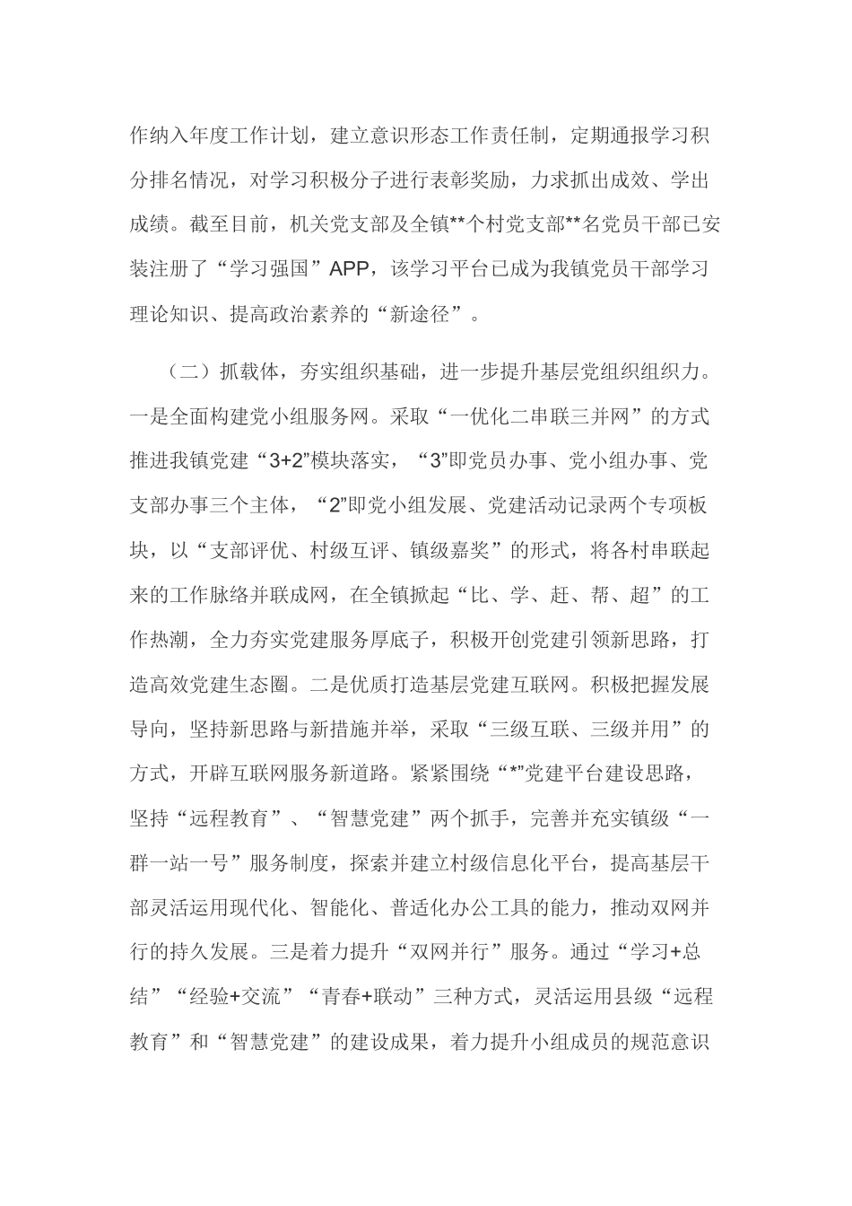 某镇党委2019年上半年党建工作总结及下一步工作思路范文.docx_第2页