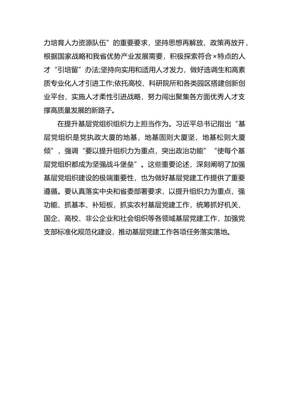 牢记初心使命 勇于担当作为 不断提升组织工作服务 振兴发展大局能力水平.docx_第2页