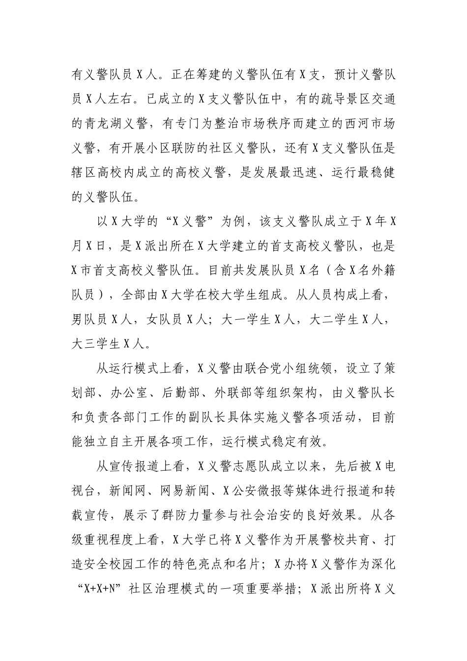 高校义警队伍建设调研报告经验典型汇报材料.docx_第2页