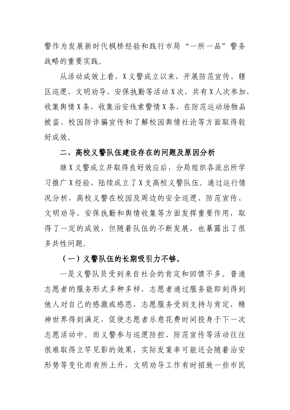 高校义警队伍建设调研报告经验典型汇报材料.docx_第3页