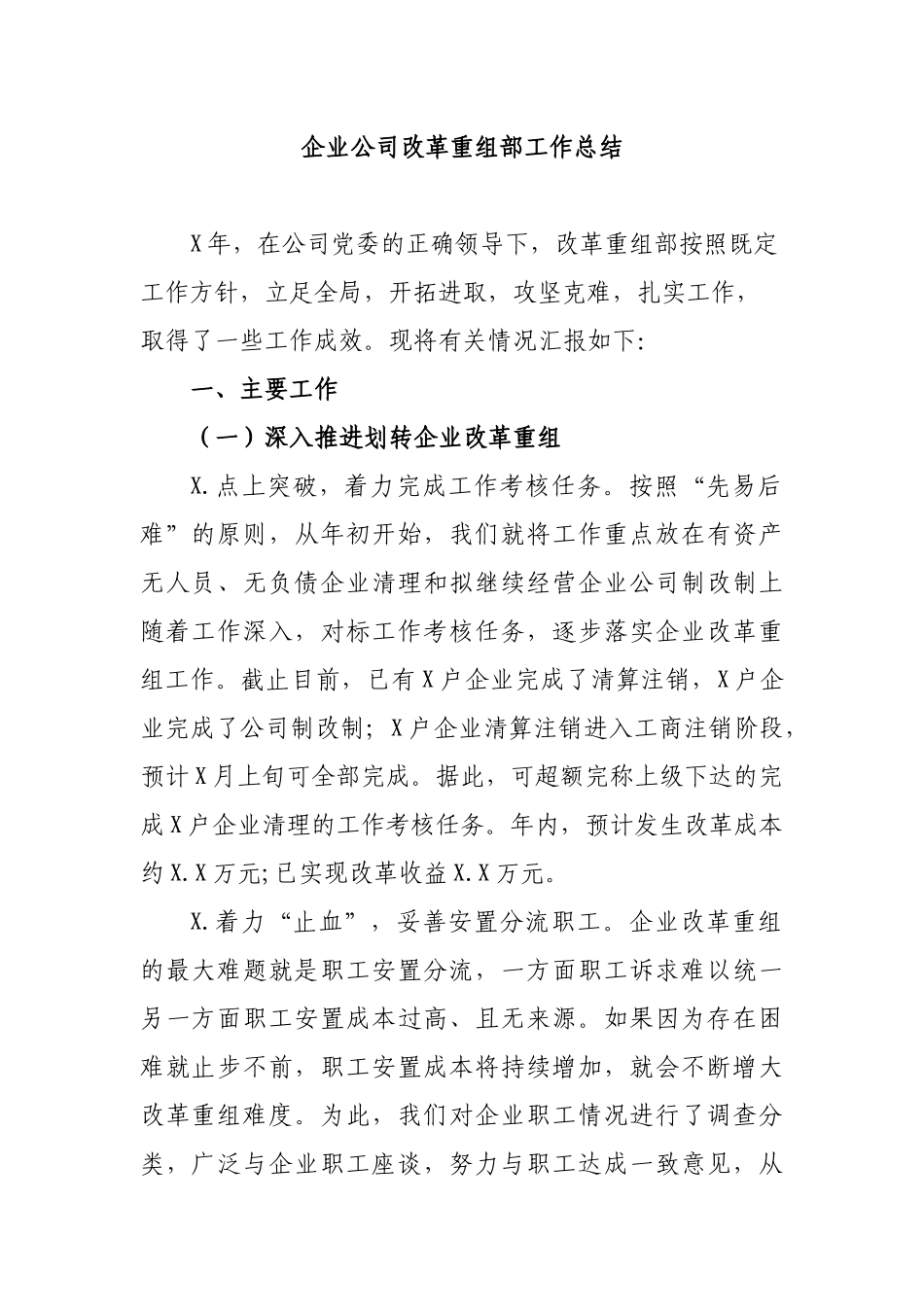 企业公司改革重组部工作总结.docx_第1页