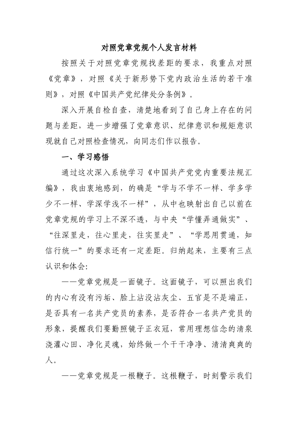 对照党章党规个人发言材料.docx_第1页