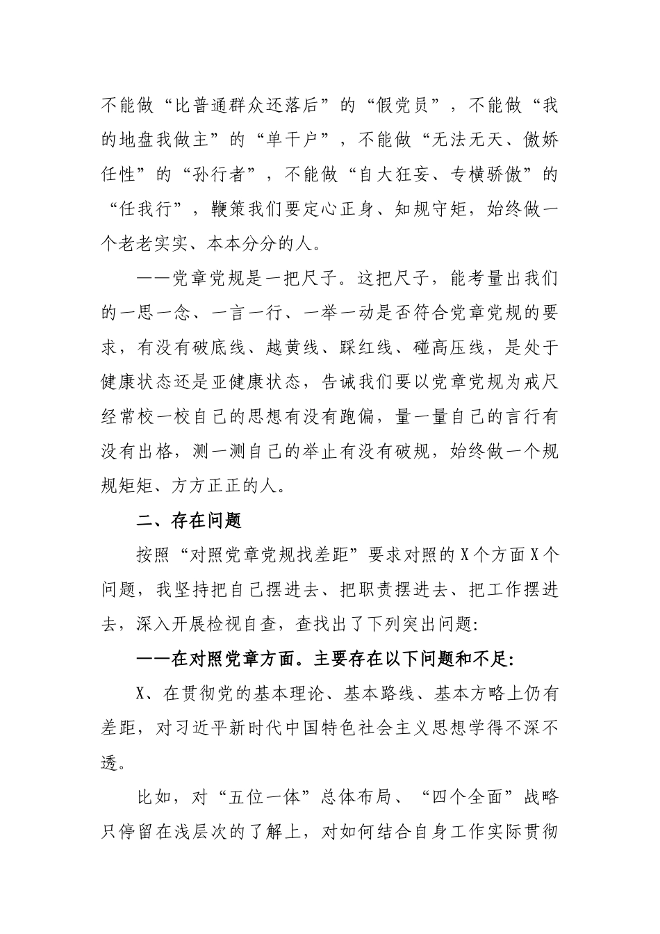 对照党章党规个人发言材料.docx_第2页