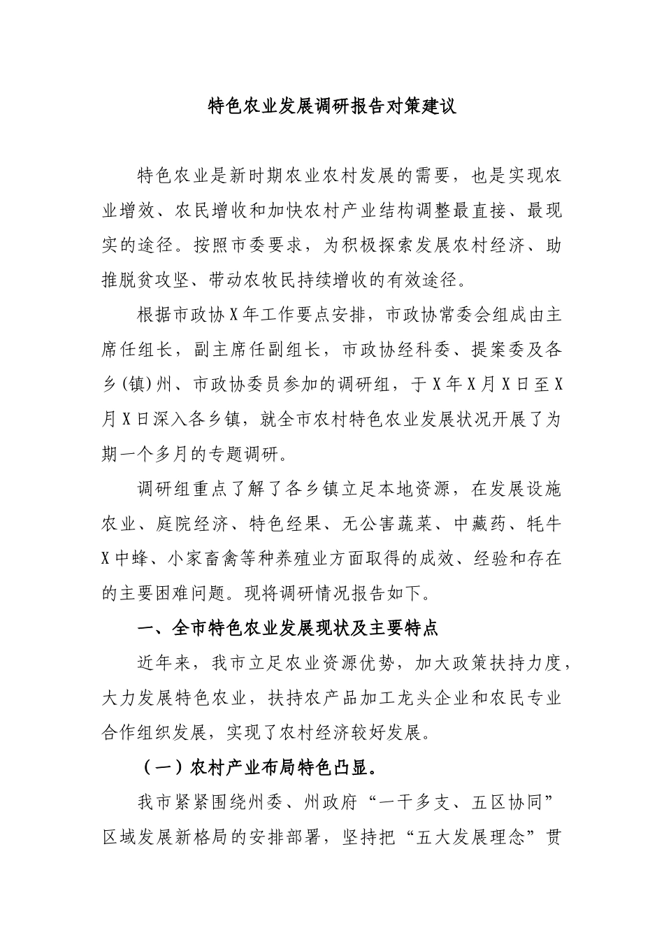 特色农业发展调研报告对策建议.docx_第1页