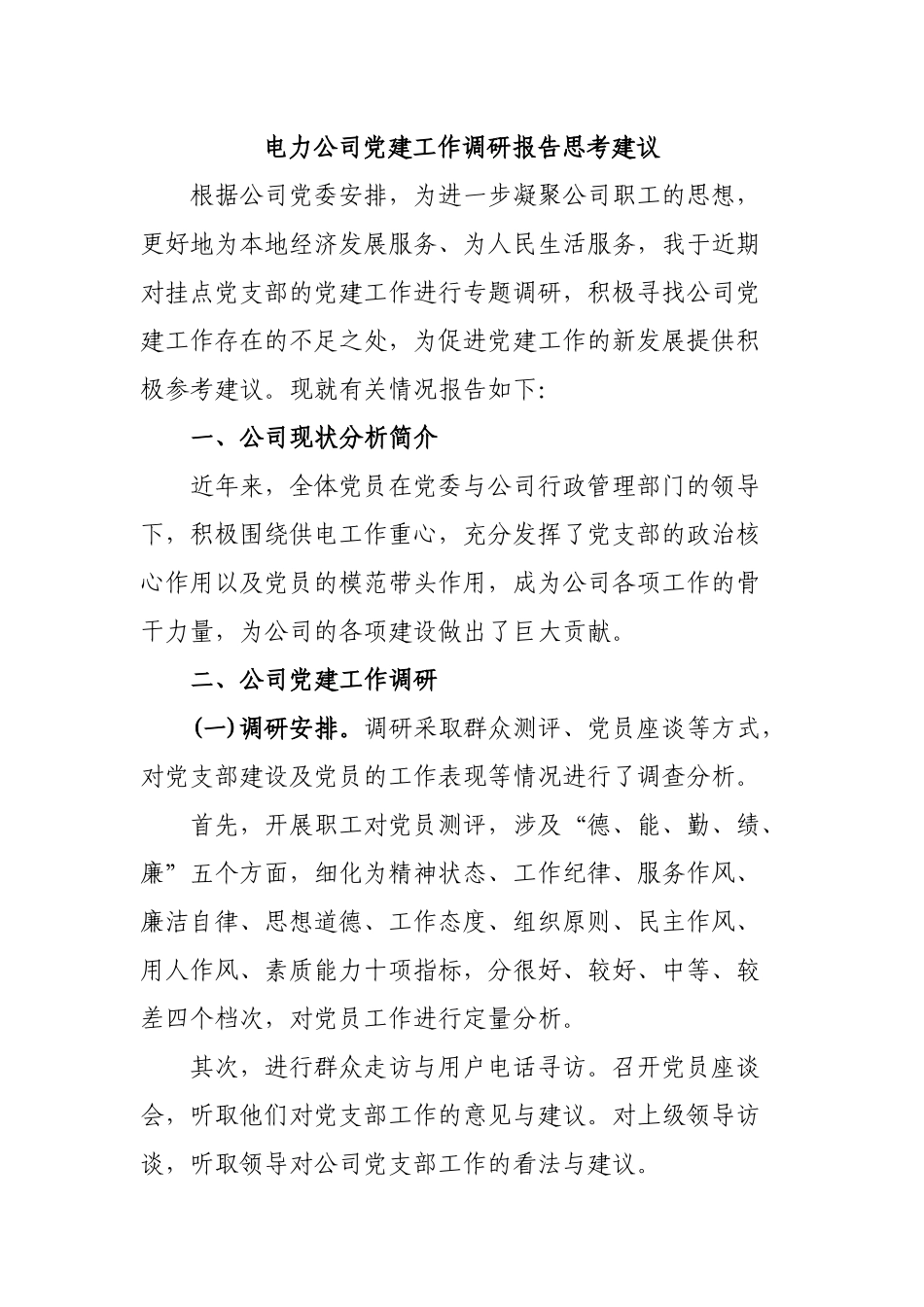 电力公司党建工作调研报告思考建议.docx_第1页