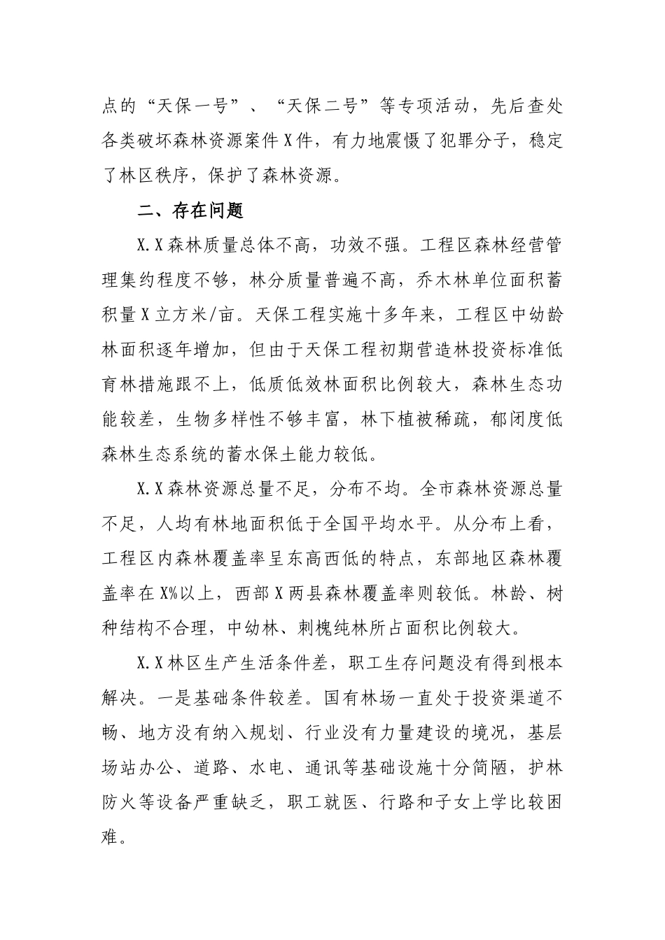 市县天保工程建设经验与对策建议.docx_第3页