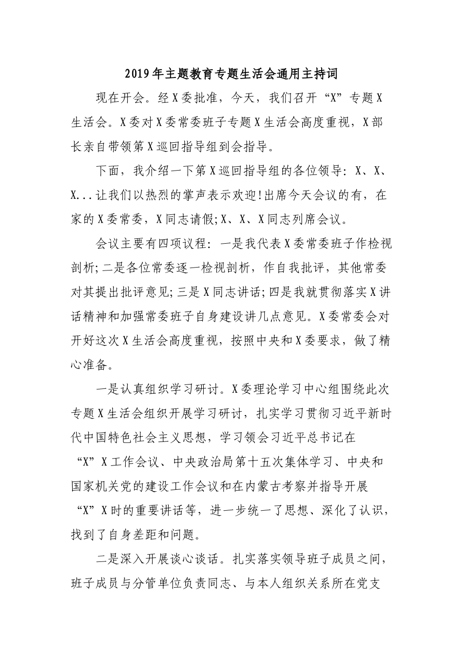 2019年专题生活会通用主持词.docx_第1页