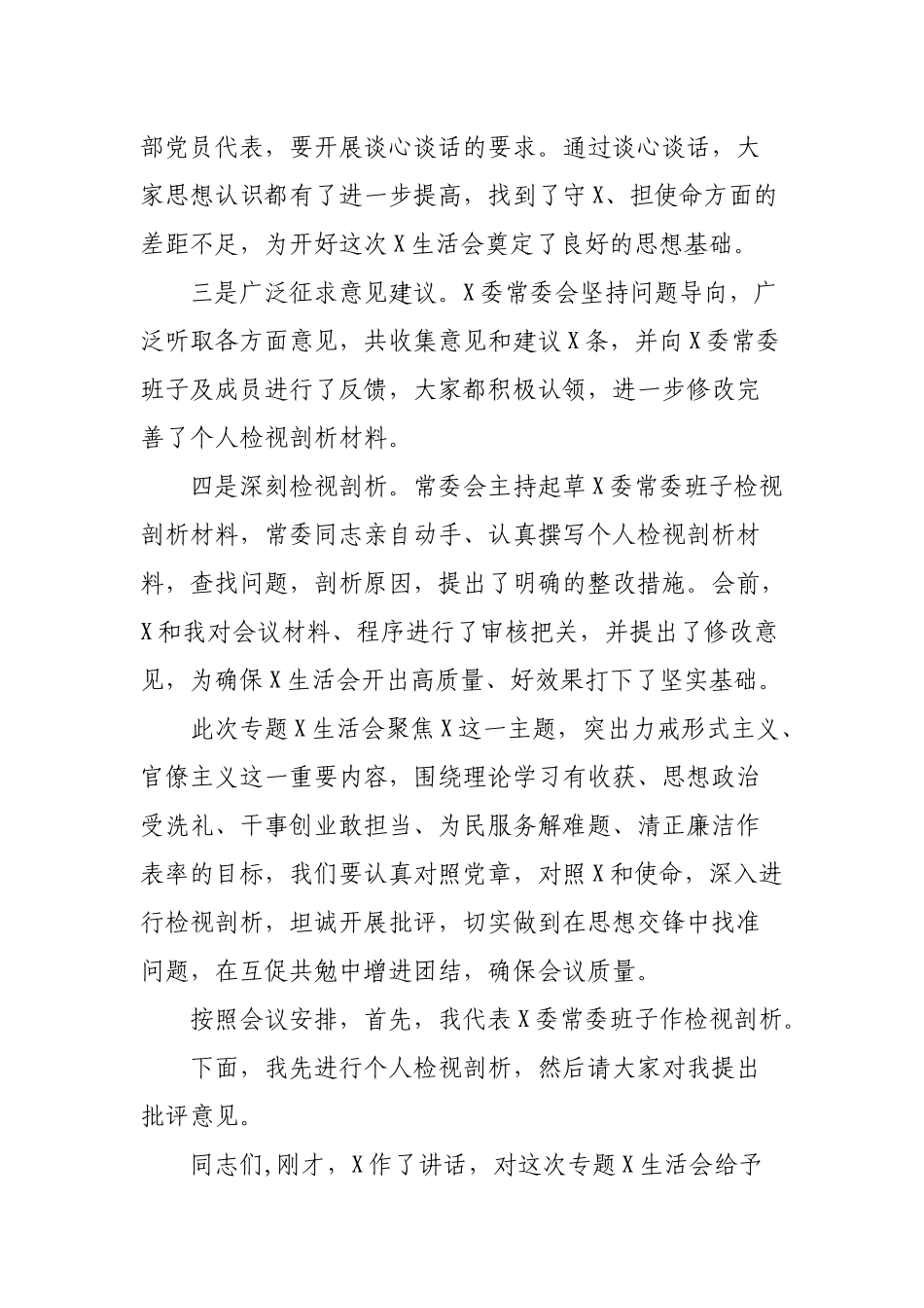 2019年专题生活会通用主持词.docx_第2页