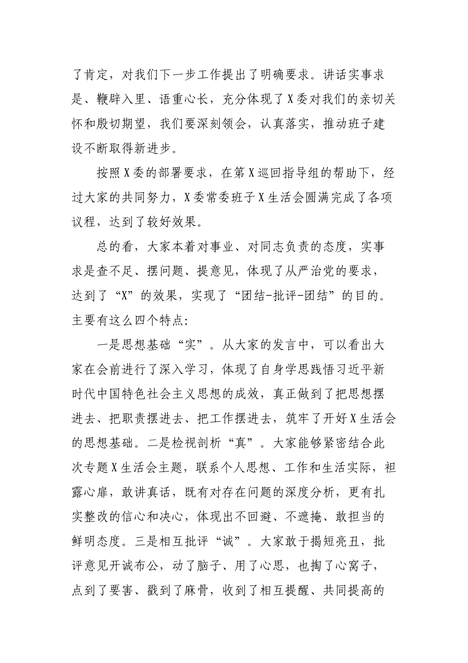 2019年专题生活会通用主持词.docx_第3页