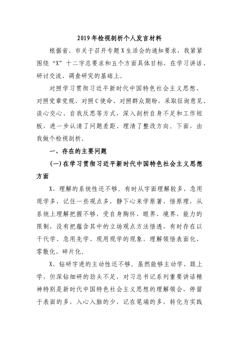2019年检视剖析个人发言材料.docx_第1页