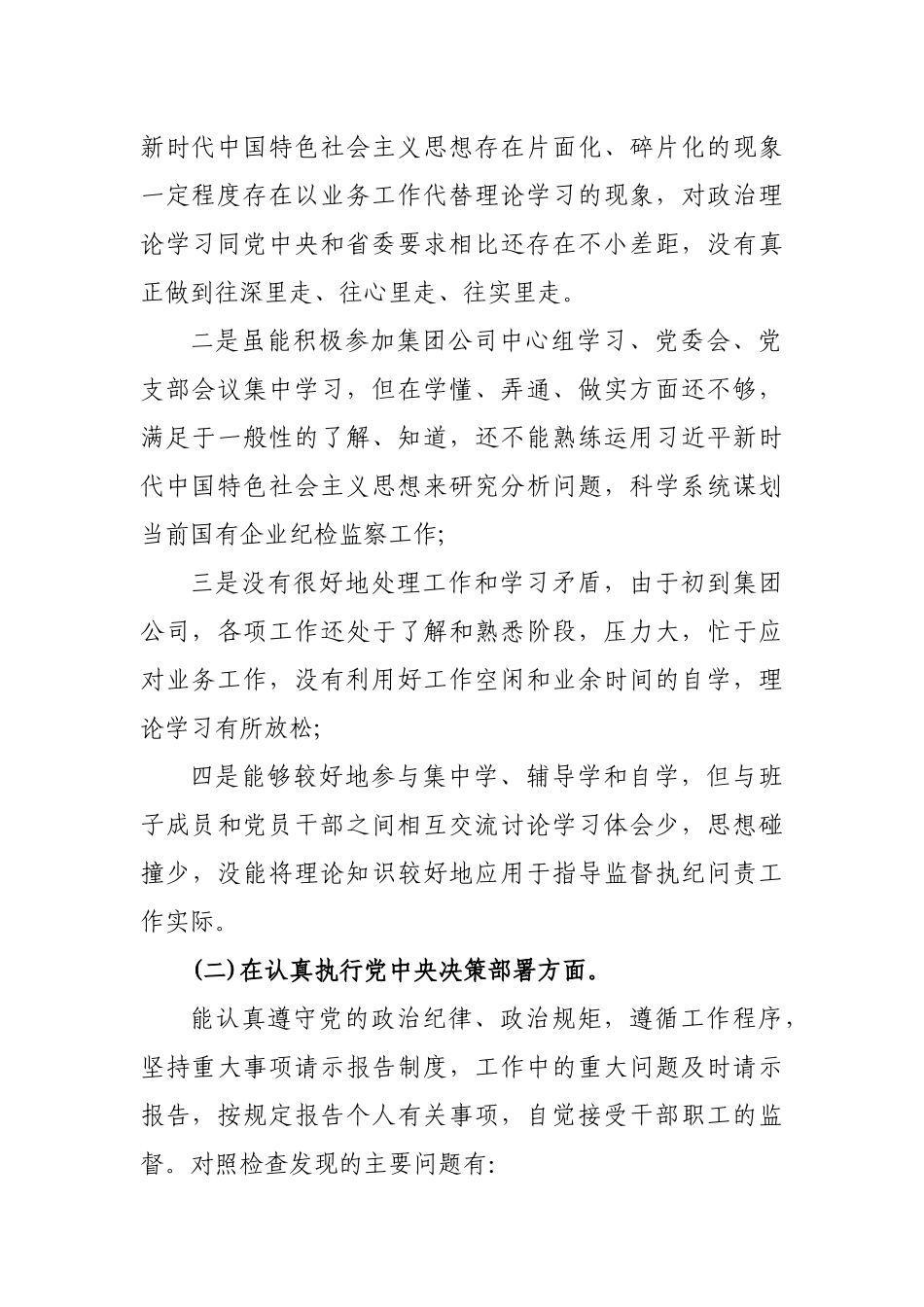 四个对照四个找一找个人检视发言材料.docx_第2页