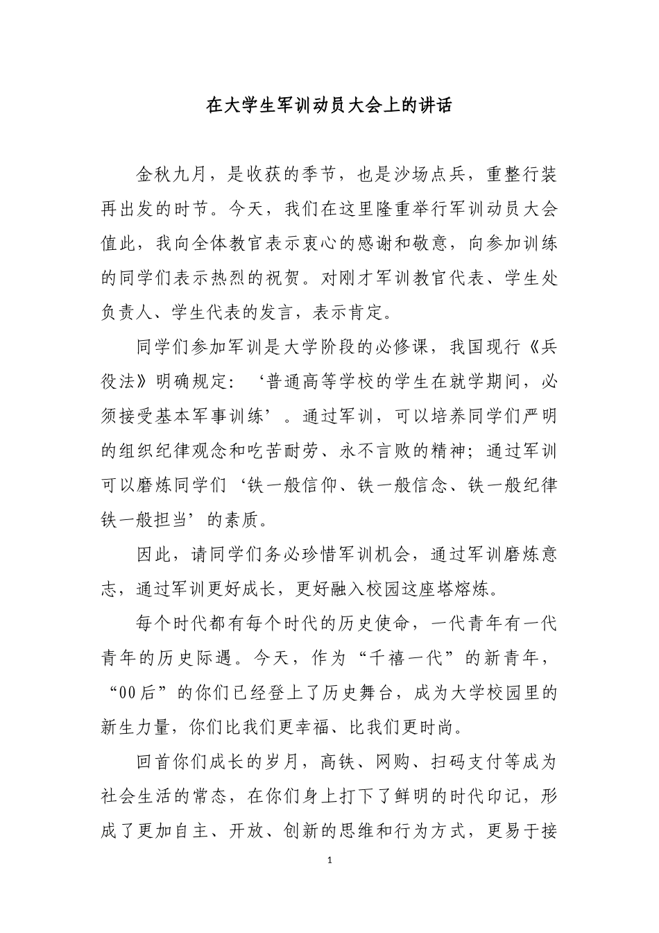 在大学生军训动员大会上的讲话.docx_第1页