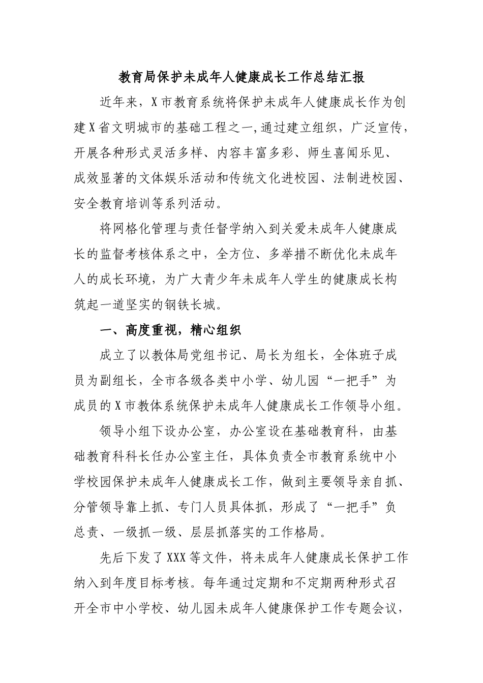 教育局保护未成年人健康成长工作总结汇报.docx_第1页