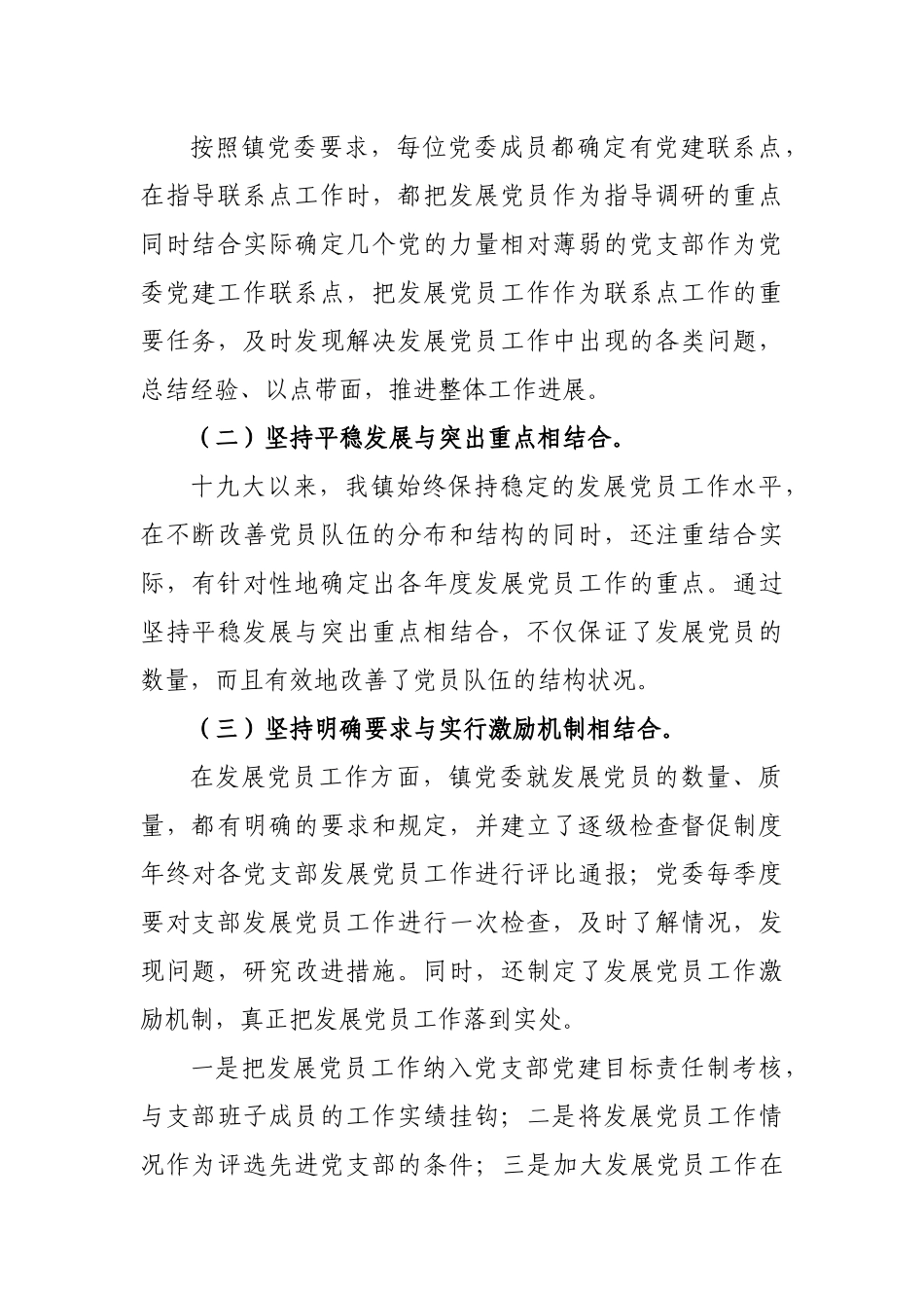 乡镇党员发展工作专项调研报告工作总结.docx_第2页