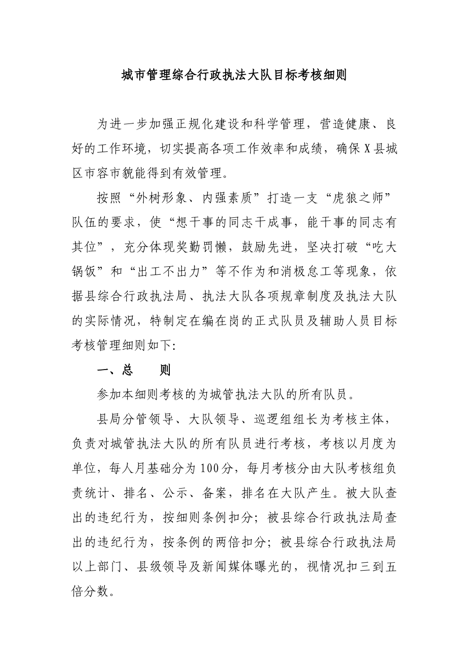 城市管理综合行政执法大队目标考核细则.docx_第1页