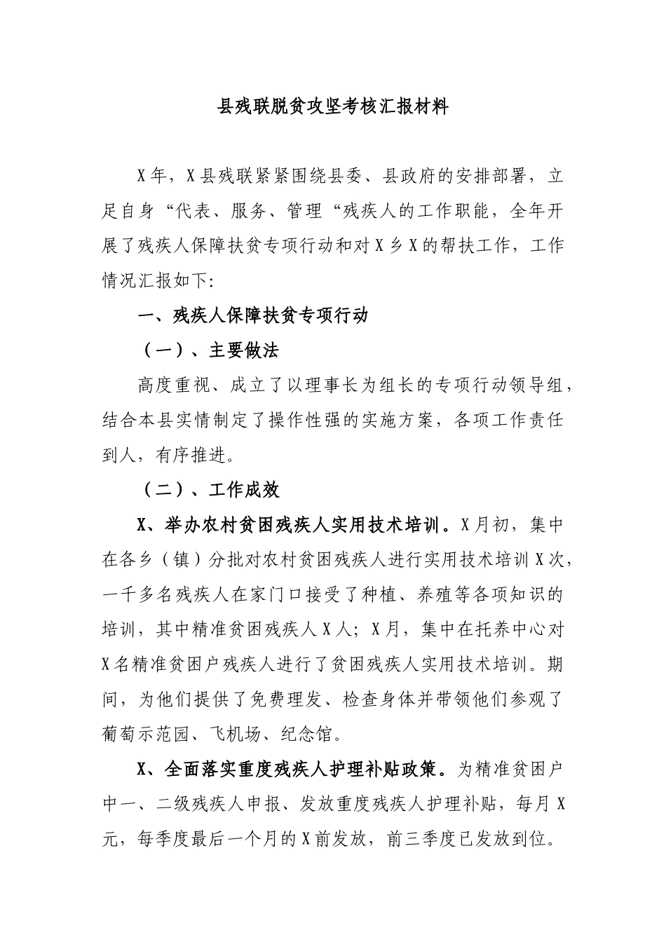 县残联脱贫攻坚考核汇报材料.docx_第1页