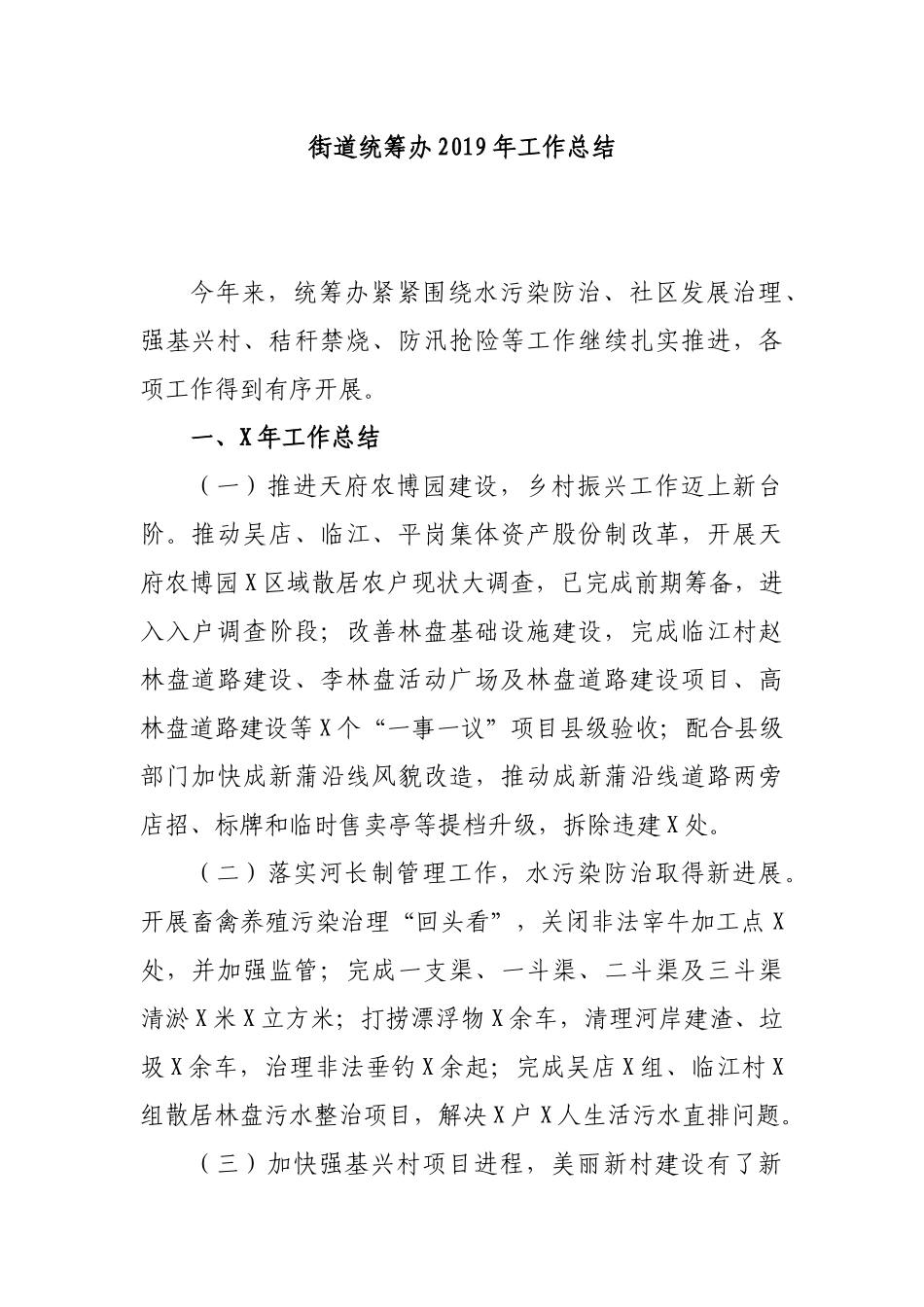 街道统筹办2019年工作总结.docx_第1页