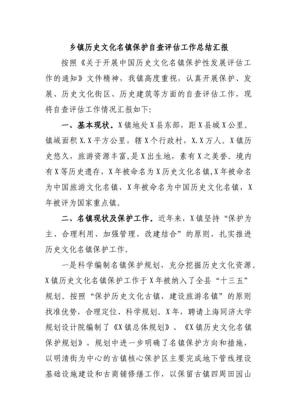 乡镇历史文化名镇保护自查评估工作总结汇报.docx_第1页