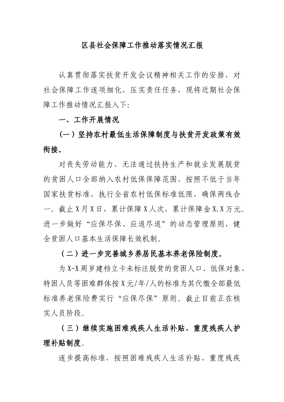 区县社会保障工作推动落实情况汇报.docx_第1页