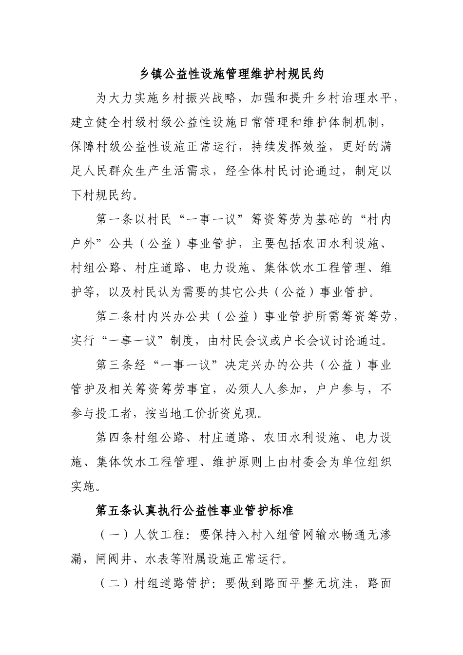 乡镇公益性设施管理维护村规民约.docx_第1页