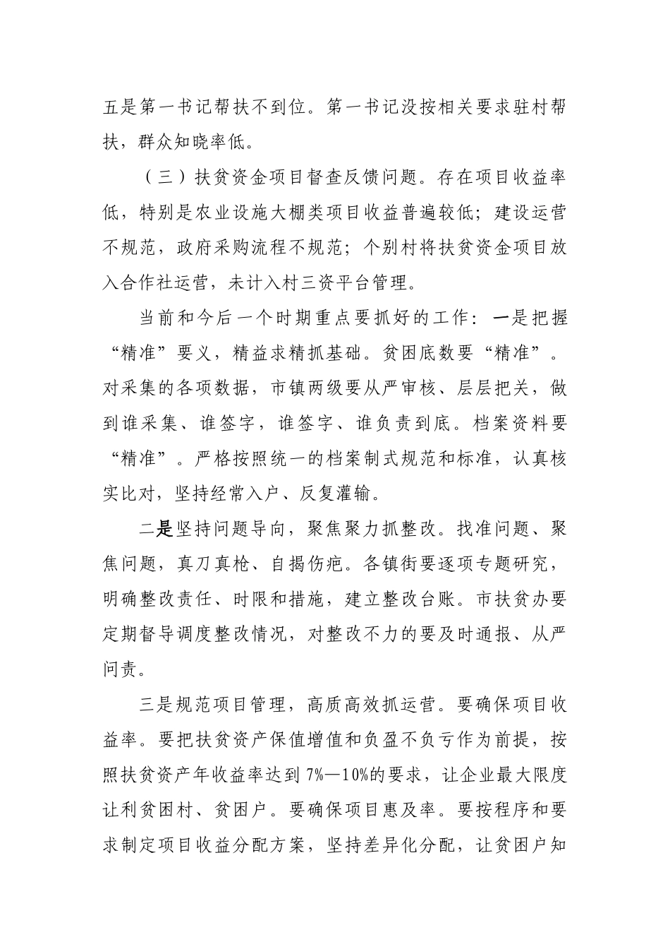 当前脱贫攻坚存在问题及建议汇报.docx_第2页