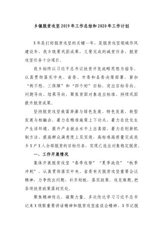 乡镇脱贫攻坚2019年工作总结和2020年工作计划.docx