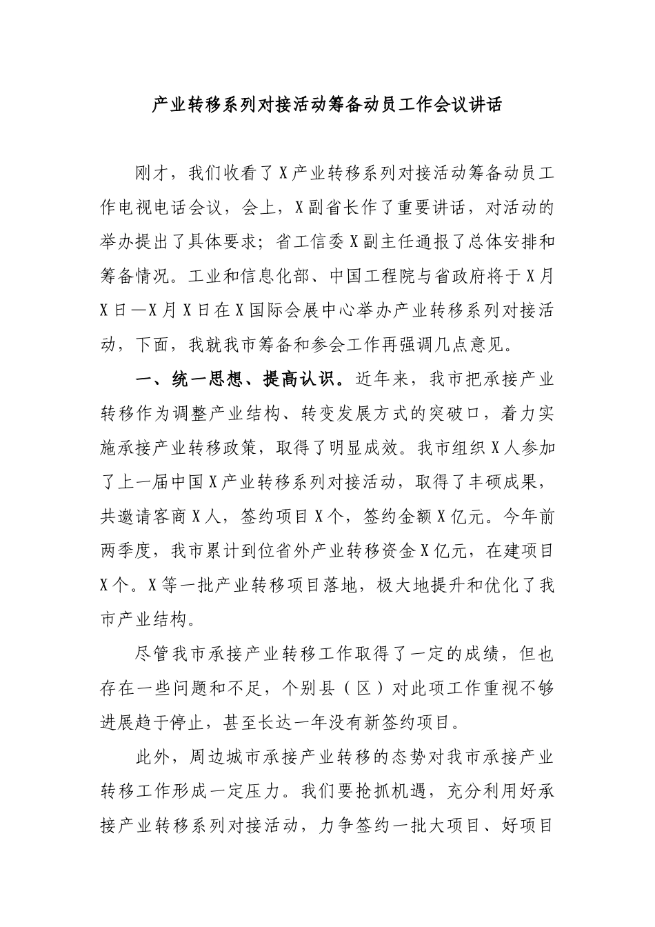 产业转移系列对接活动筹备动员工作会议讲话.docx_第1页