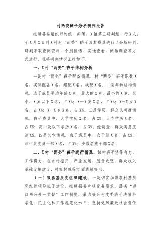 村两委班子分析研判报告.docx