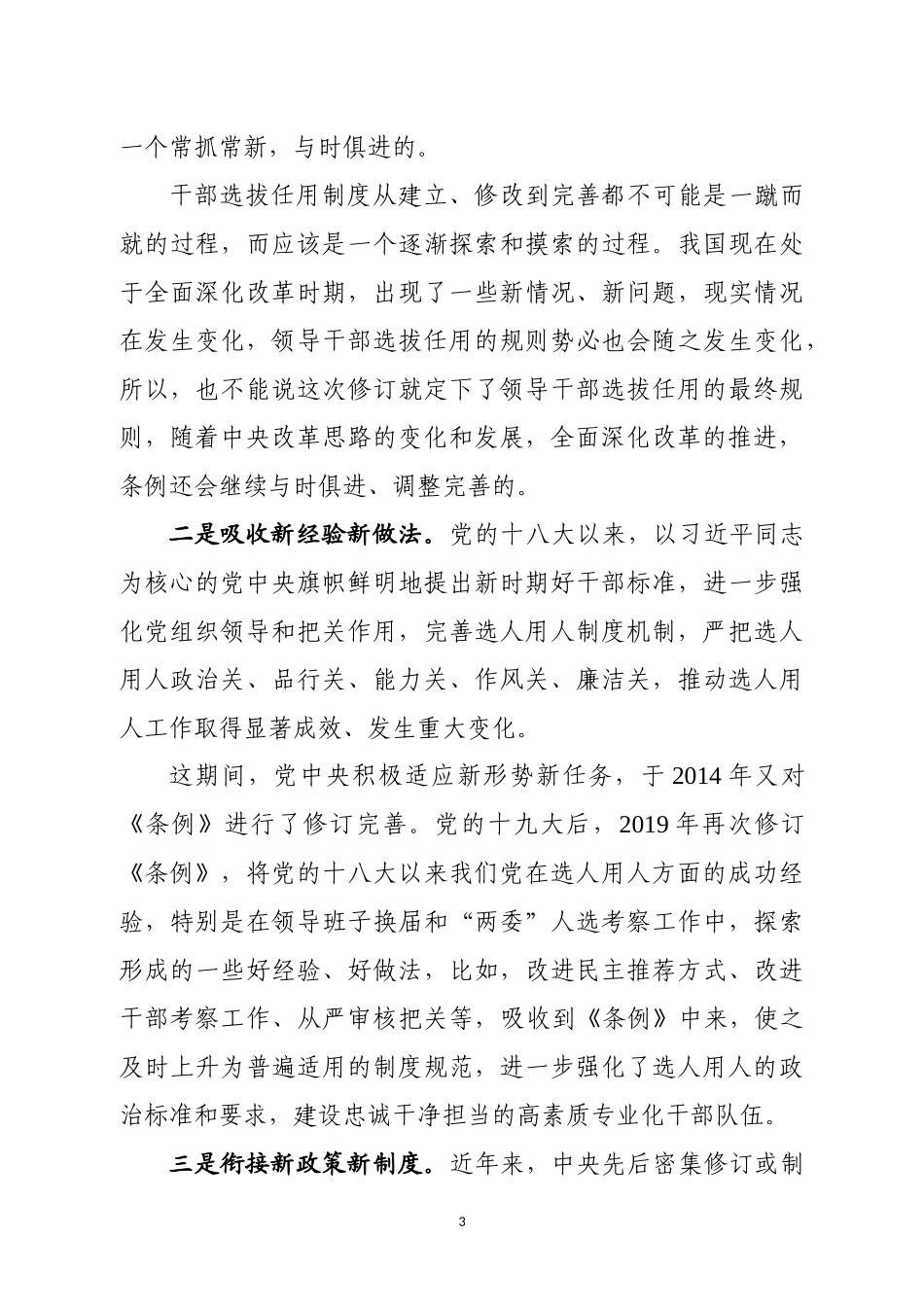 学习贯彻干部选拔任用工作条例专题党课.docx_第3页