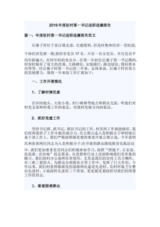 2019年度驻村第一书记述职述廉报告.doc