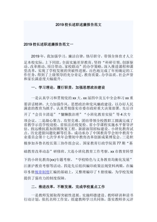 2019校长述职述廉报告范文.doc