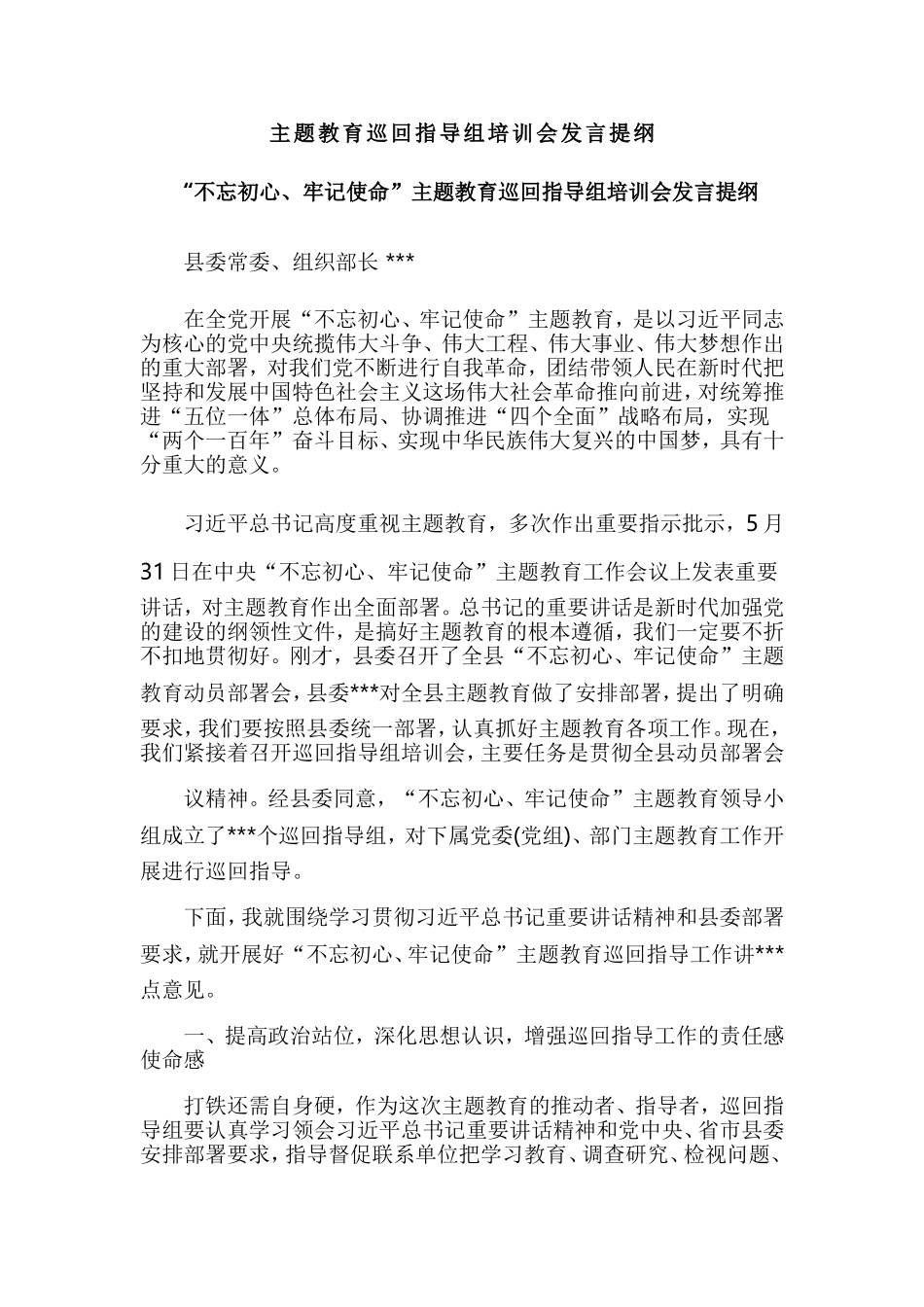 主题教育巡回指导组培训会发言提纲.doc_第1页