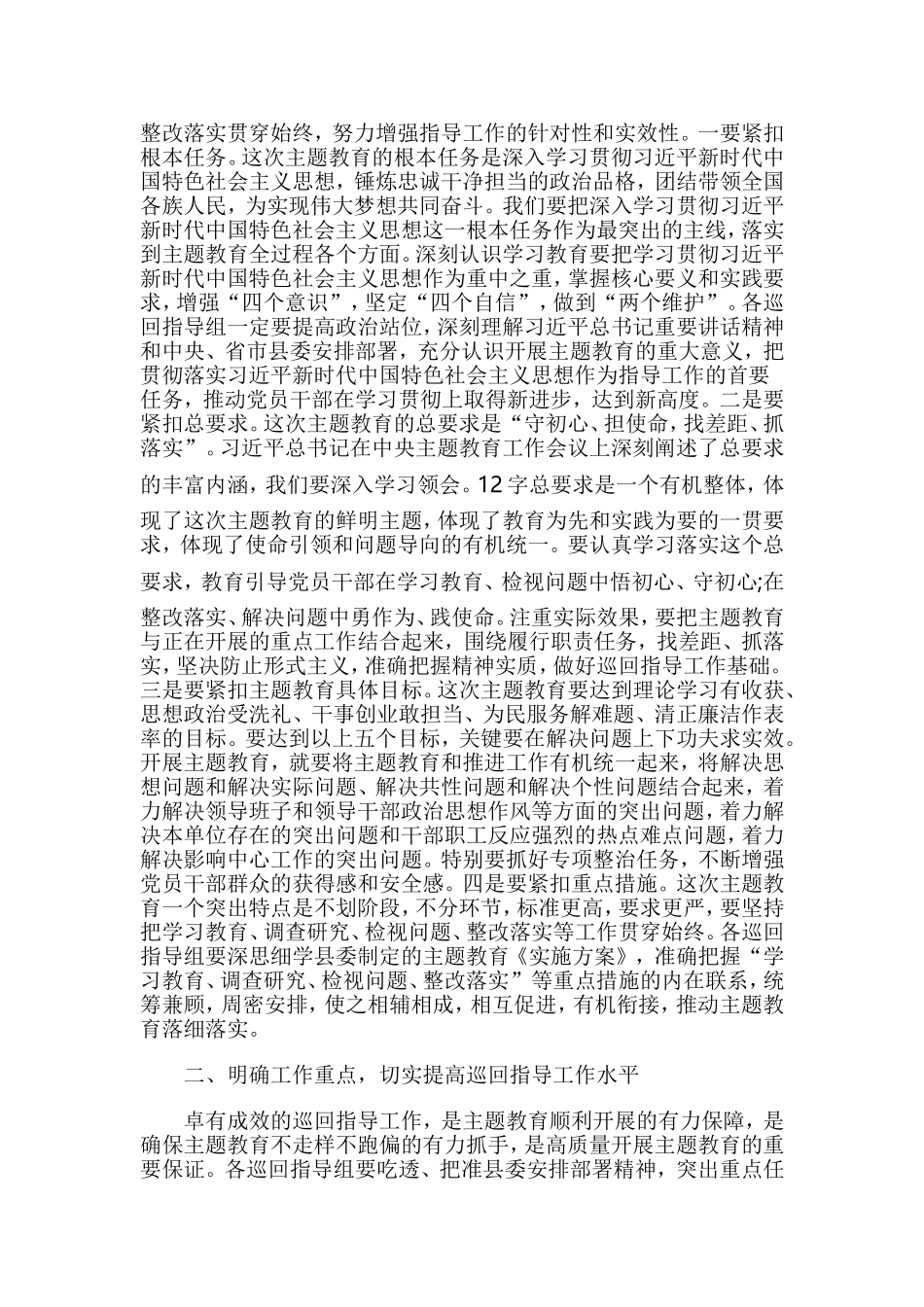 主题教育巡回指导组培训会发言提纲.doc_第2页