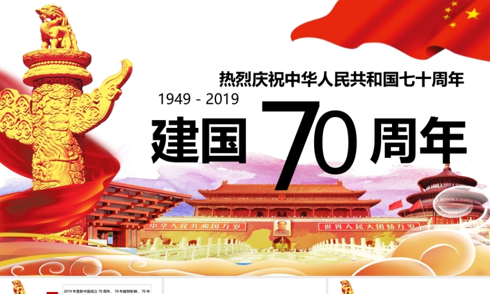 2019年十月热烈庆祝中华人民共和国建国七十周年华诞国庆节主题课件(1949 - 2019).pptx