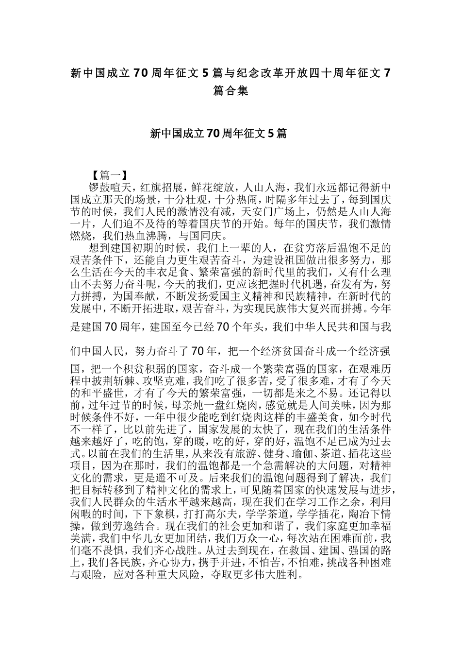 新中国成立70周年征文5篇与纪念改革开放四十周年征文7篇合集.doc_第1页
