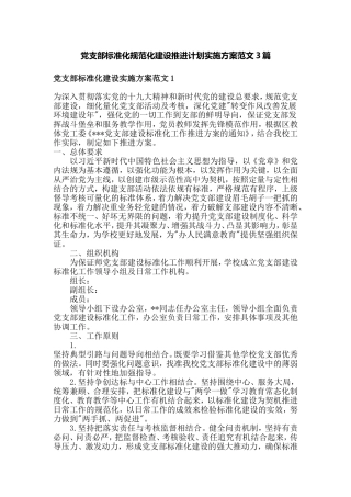党支部标准化规范化建设推进计划实施方案范文3篇.doc