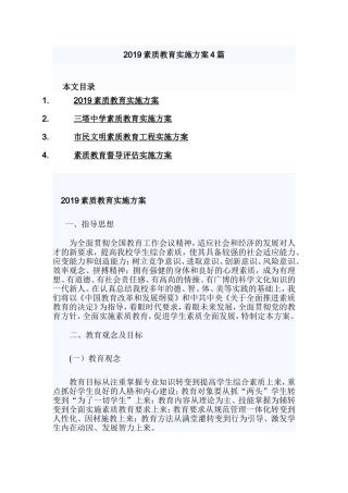 2019素质教育实施方案4篇.doc