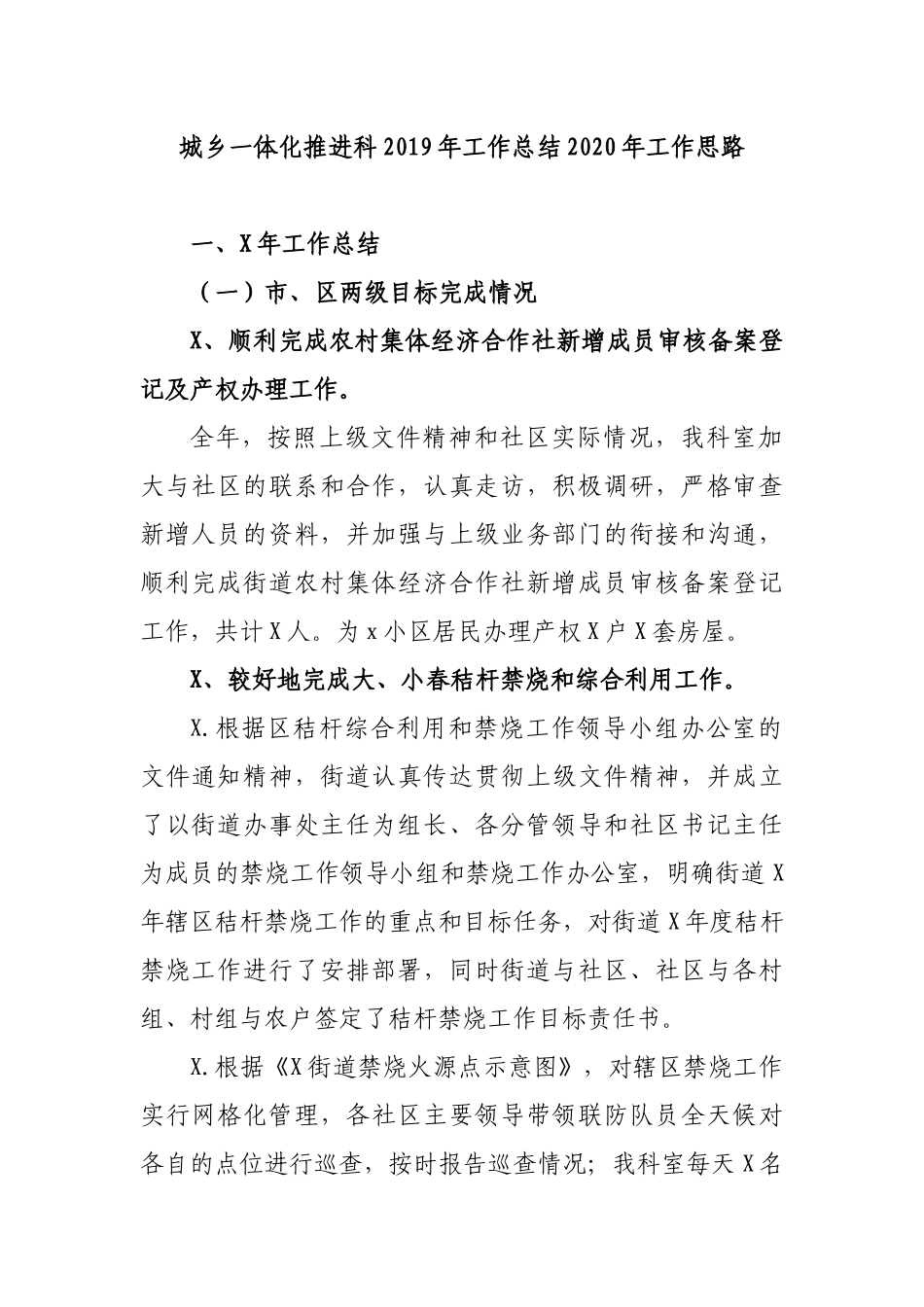 城乡一体化推进科2019年工作总结2020年工作思路.docx_第1页