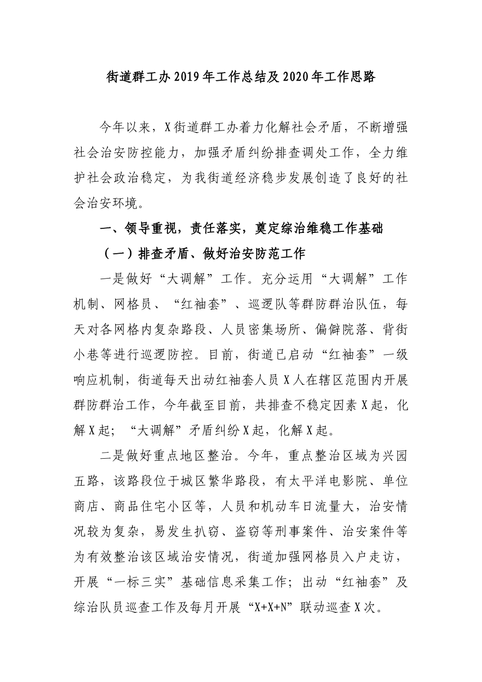 街道群工办2019年工作总结及2020年工作思路.docx_第1页