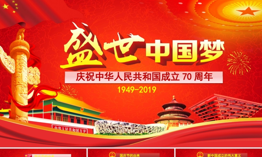 2019年10月热烈庆祝国国七十周年华诞国庆节主题课件两套合辑(1949 - 2019).pptx