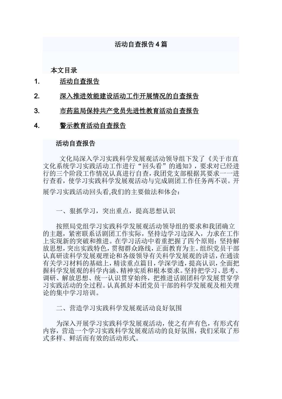 活动自查报告4篇.doc_第1页