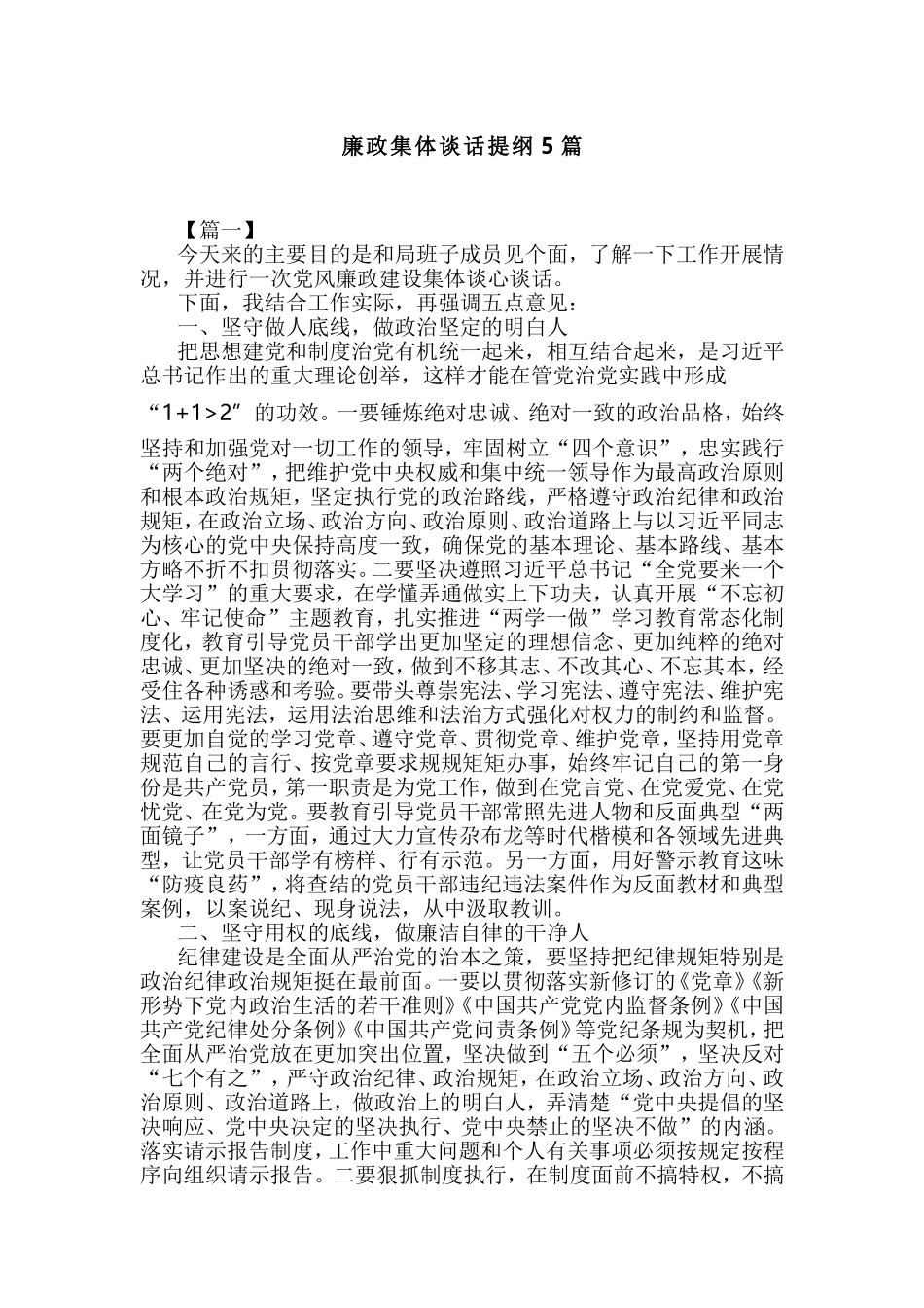 廉政集体谈话提纲5篇.doc_第1页