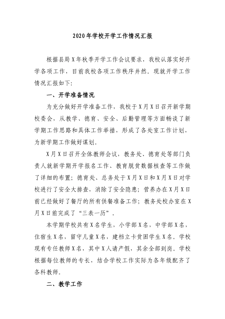 2020年学校开学工作情况汇报.docx_第1页