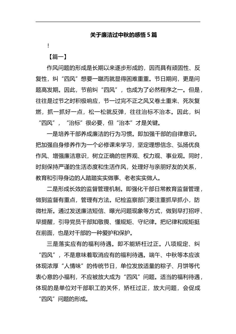 关于廉洁过中秋的感悟5篇汇编.docx_第1页