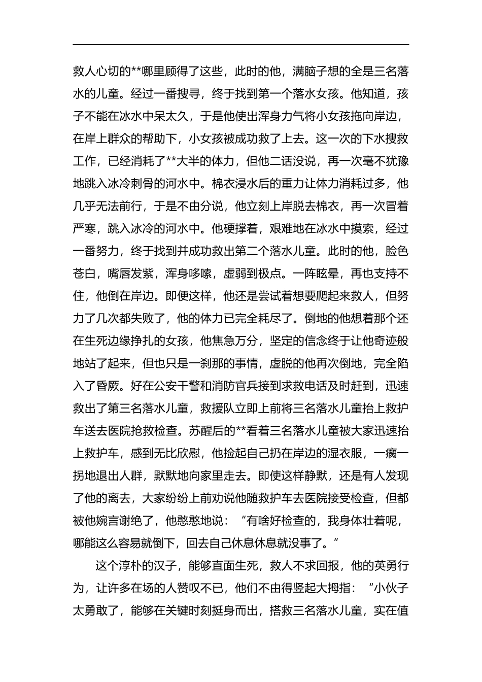 见义勇为事迹材料（6篇）汇编.docx_第2页