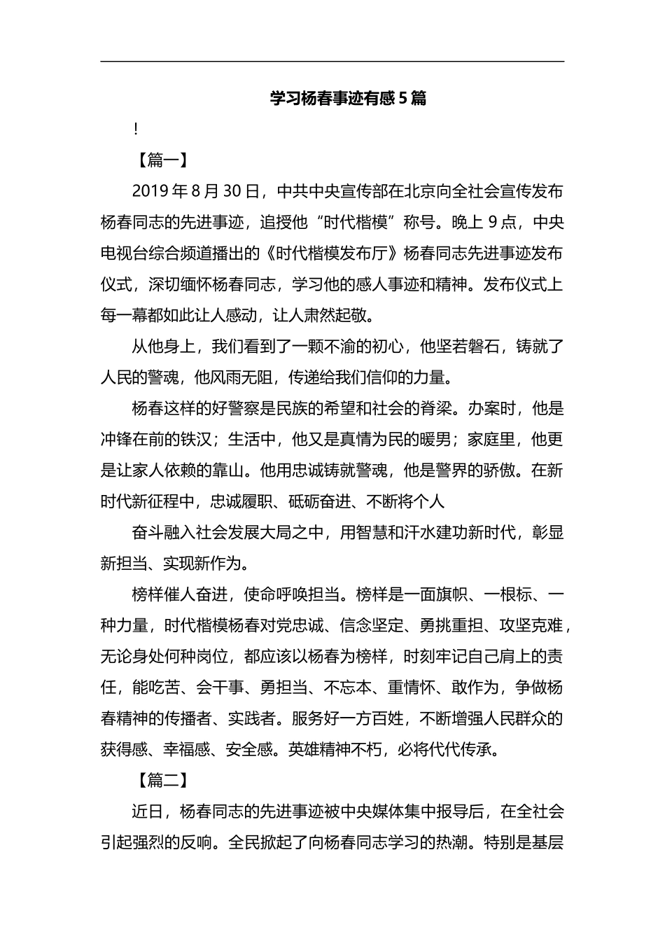学习杨春事迹有感5篇汇编.docx_第1页