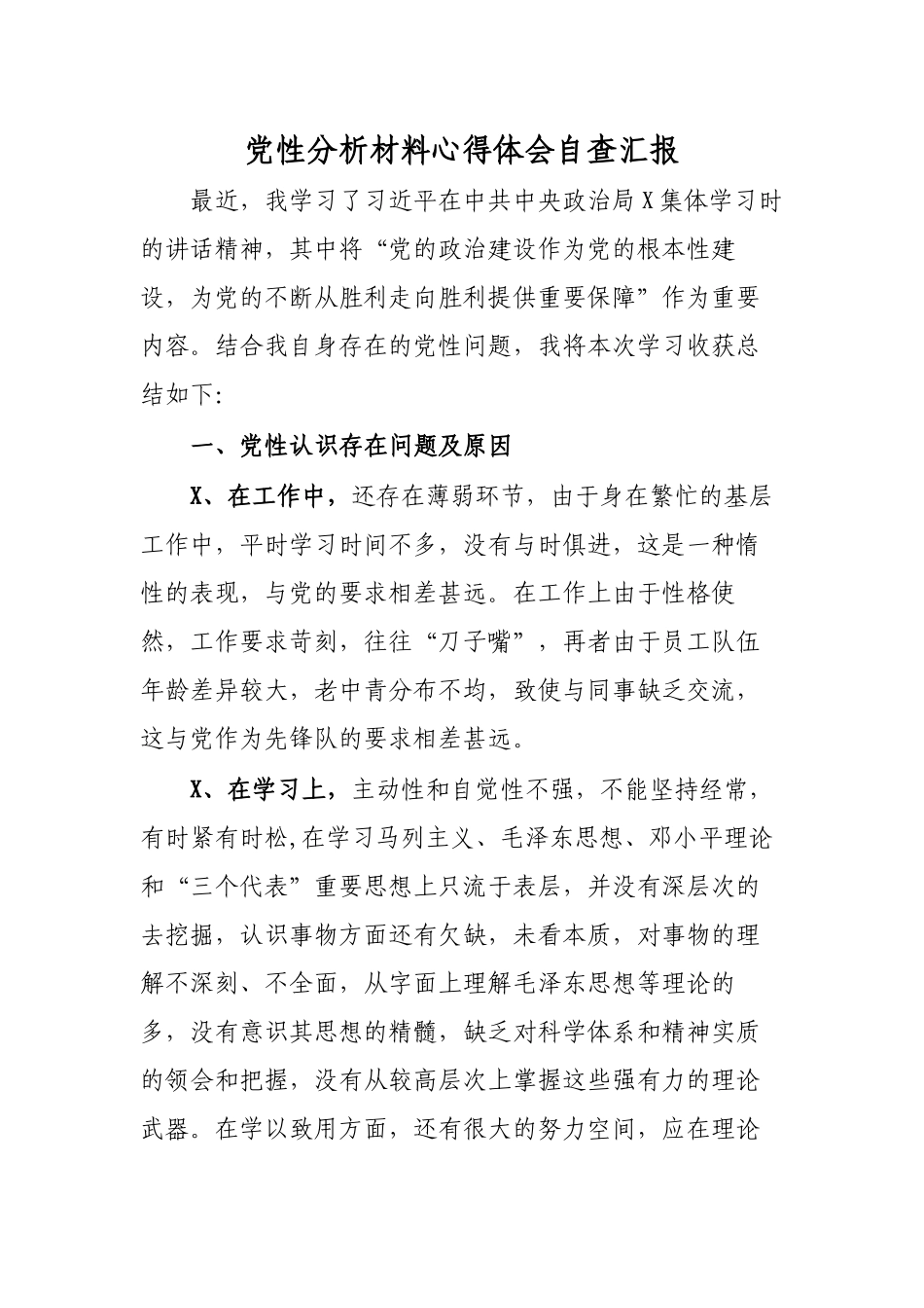 党性分析材料心得体会自查汇报.docx_第1页