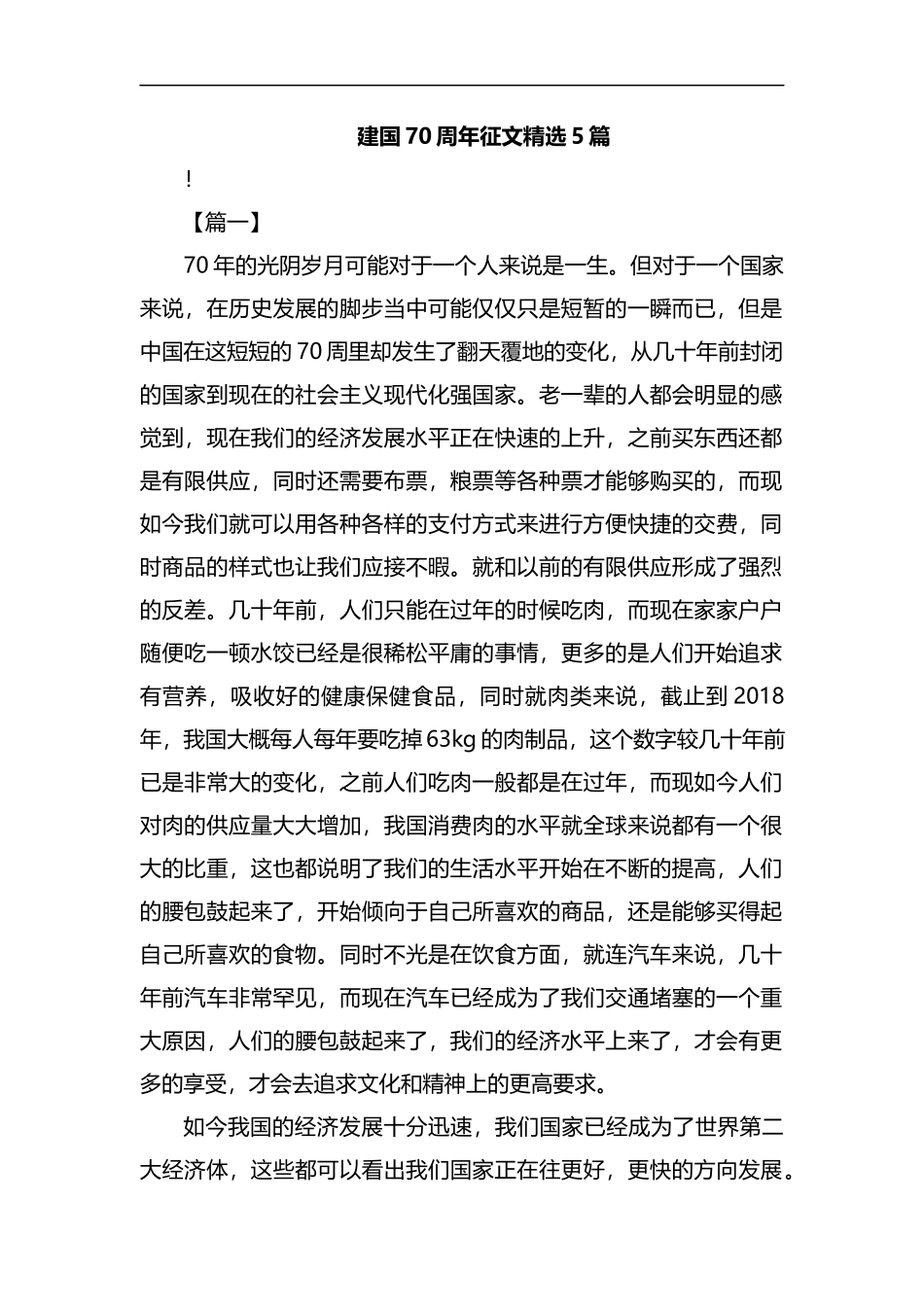 建国70周年征文精选5篇汇编.docx_第1页
