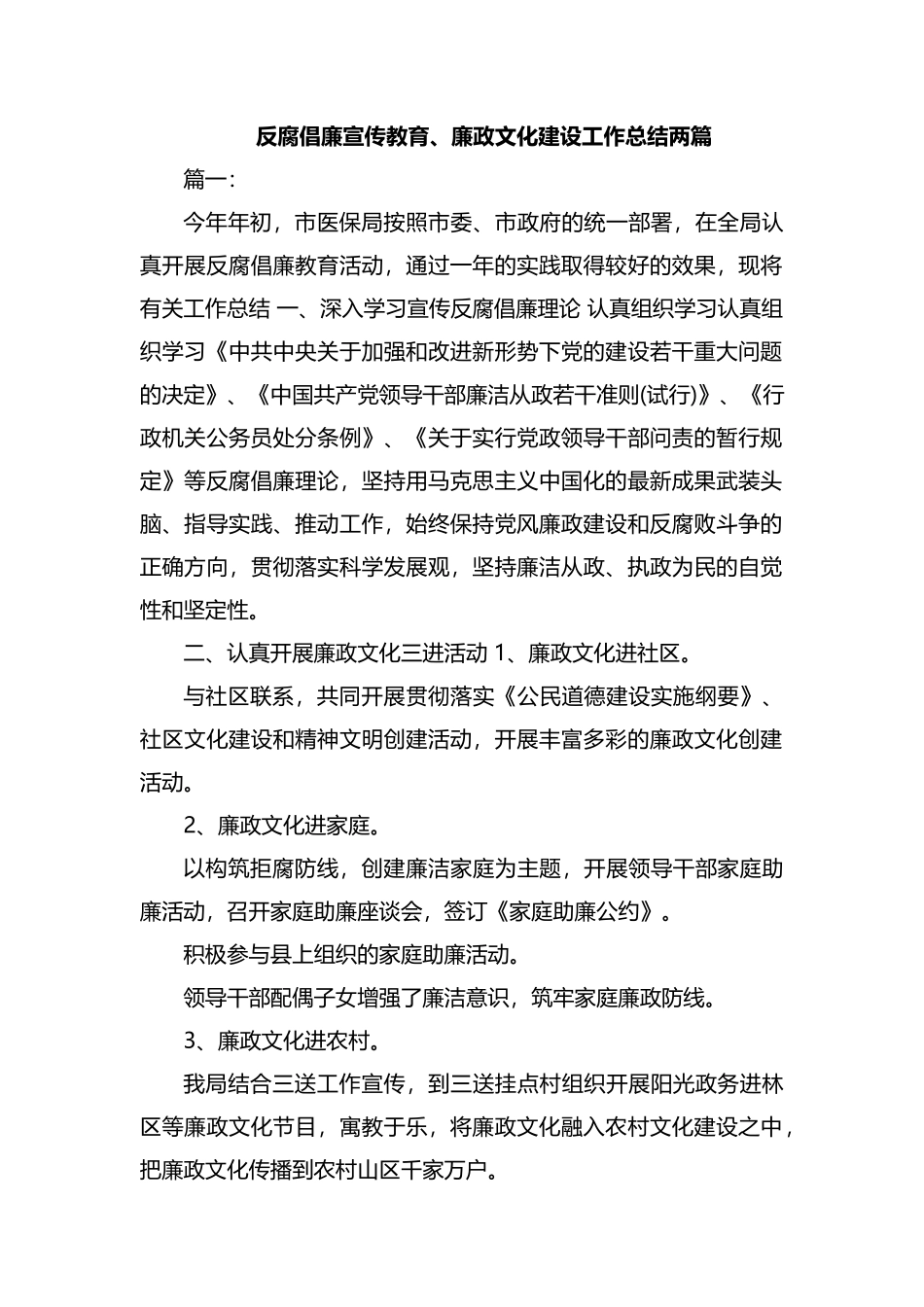 反腐倡廉宣传教育、廉政文化建设工作总结两篇.docx_第1页